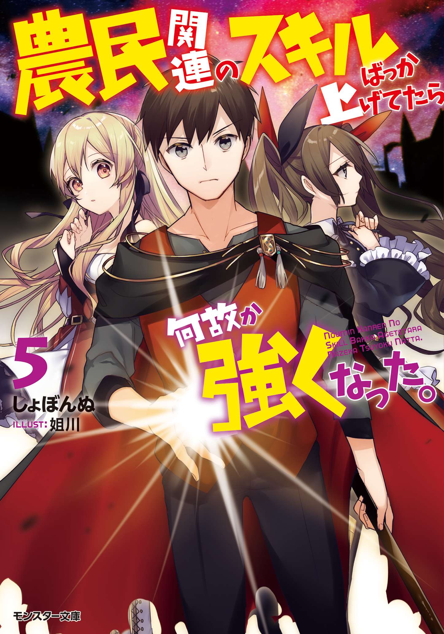 Noumin Kanren No Skill Bakka Agetetara Naze Ka Tsuyoku Natta Light Novel Volume 5 | Noumin Kanren no Skill Wiki | Fandom