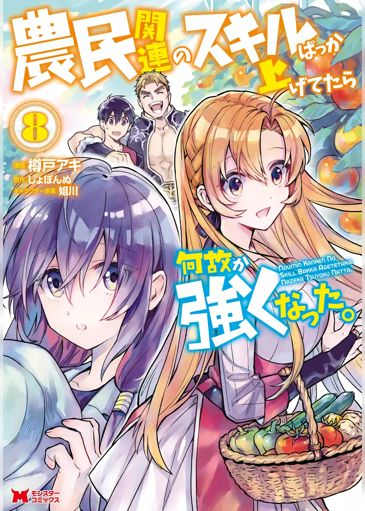 Manga Volume 8 | Noumin Kanren no Skill Wiki | Fandom