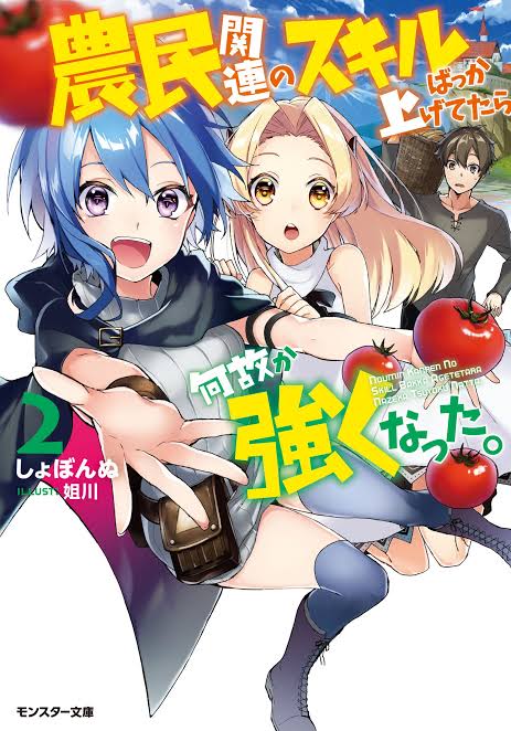 Noumin Kanren no Skill Bakka Agetetara Nazeka Tsuyoku Natta (light novel), Noumin  Kanren no Skill Wiki