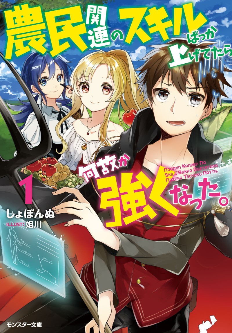 Noumin Kanren no Skill Bakka Agetetara Nazeka Tsuyoku Natta (light novel), Noumin  Kanren no Skill Wiki