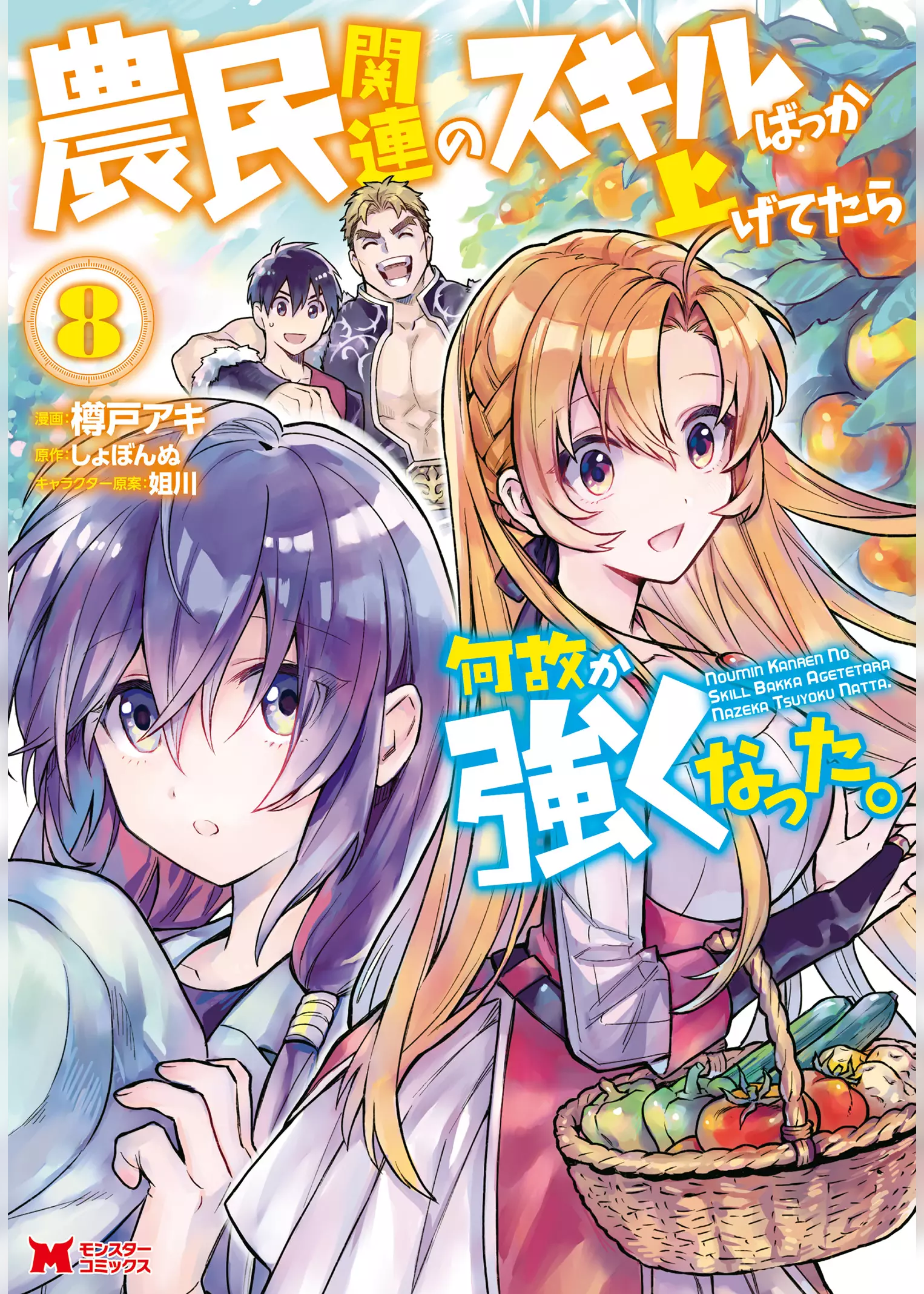 Noumin Kanren No Skill Bakka Agetetara Naze Ka Tsuyoku Natta Manga Volume 8 | Noumin Kanren no Skill Wiki | Fandom