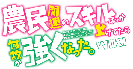 New PV for TV Anime “Noumin Kanren no Skill Bakka Agetetara Naze