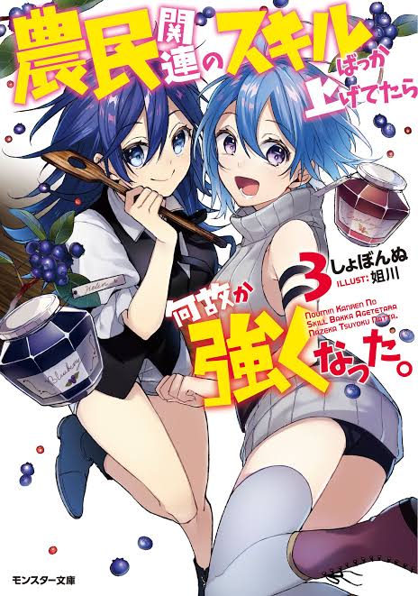 Noumin Kanren no Skill Bakka Agetetara Nazeka Tsuyoku Natta (light novel), Noumin  Kanren no Skill Wiki