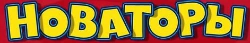 Бренд оао новатор логотип. Новаторы. Знак новатор. Ооо частные технологии новаторы. Буквы новатор.