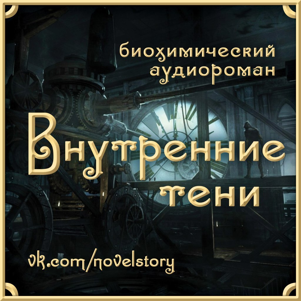 Внутренние тени. Вышегородский Вячеслав внутренние тени. Внутренние тени аудиокнига. Внутренние тени Вики. Внутренние тени выпуски.