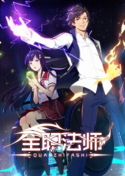 Quanzhi Fashi special chapter : Mysterious commission official poster :  r/Donghua