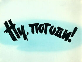 Ну, погоди! - Титр (1)