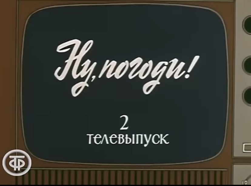 2 подождет. Ну погоди Телевыпуск 1980. Ну погоди Телевыпуск 1-2-3. Ну погоди Телевыпуск 2 Телевыпуск 3. Ну погоди Телевыпуск 1.