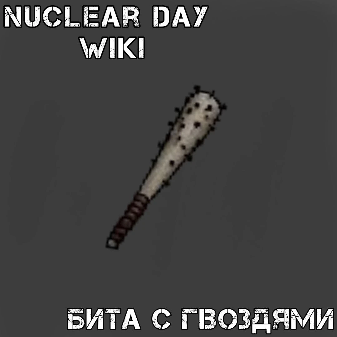 Бита с гвоздями | Nuclear Day Вики | Fandom
