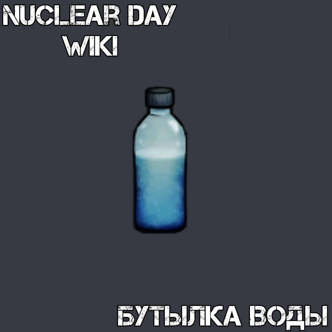 Бутылка воды | Nuclear Day Вики | Fandom