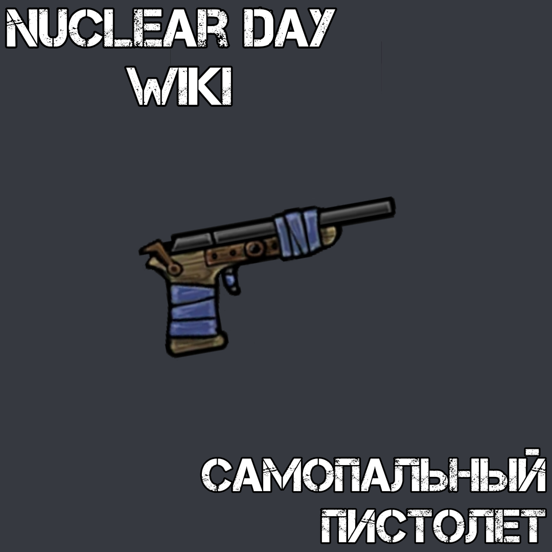 Самопальный пистолет | Nuclear Day Вики | Fandom