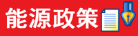 能源政策