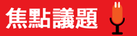 焦點議題
