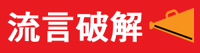 流言破解