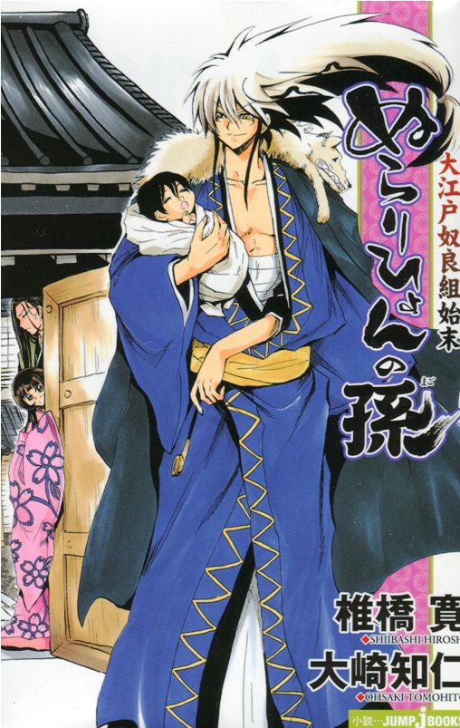 Nurarihyon no Mago The Nura Clan s Dealings in Edo Nurarihyon