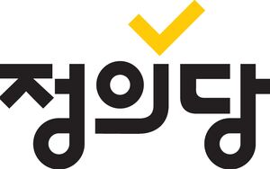 정의당