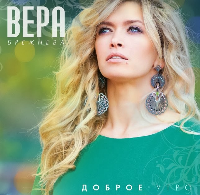 Вера Брежнева – Доброе утро (Official Music Video !) HQ - малина76.рф