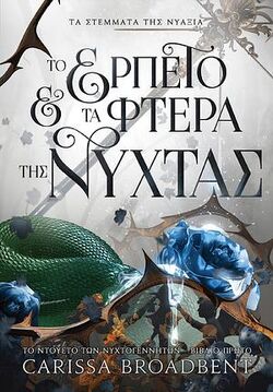 The Serpent and the Wings of Night | Nyaxia Wiki | Fandom