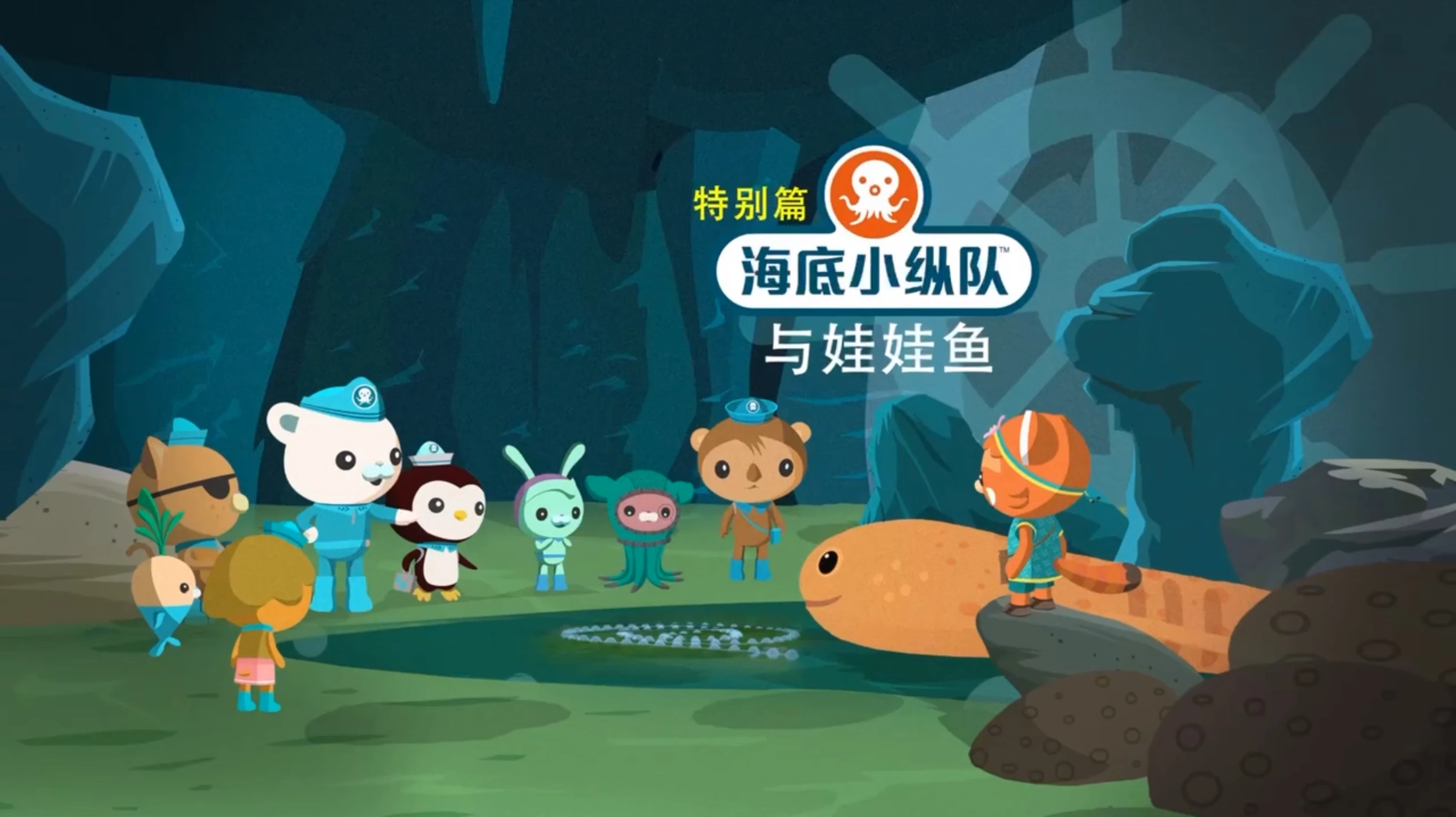 The Chinese Giant Salamander | Octonauts Wiki | Fandom