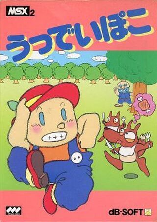 うっでいぽこ Woody POCO ゲームソフト PC-8801用 5