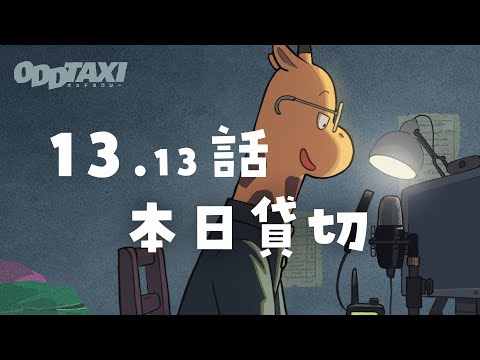 Audio Drama 13 13 Odd Taxi Wiki Fandom
