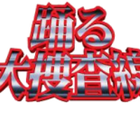 内田晋三 踊る大捜査線 Wiki Fandom