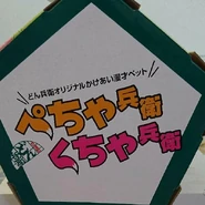 Pecha and Kucha's names on one side of the box