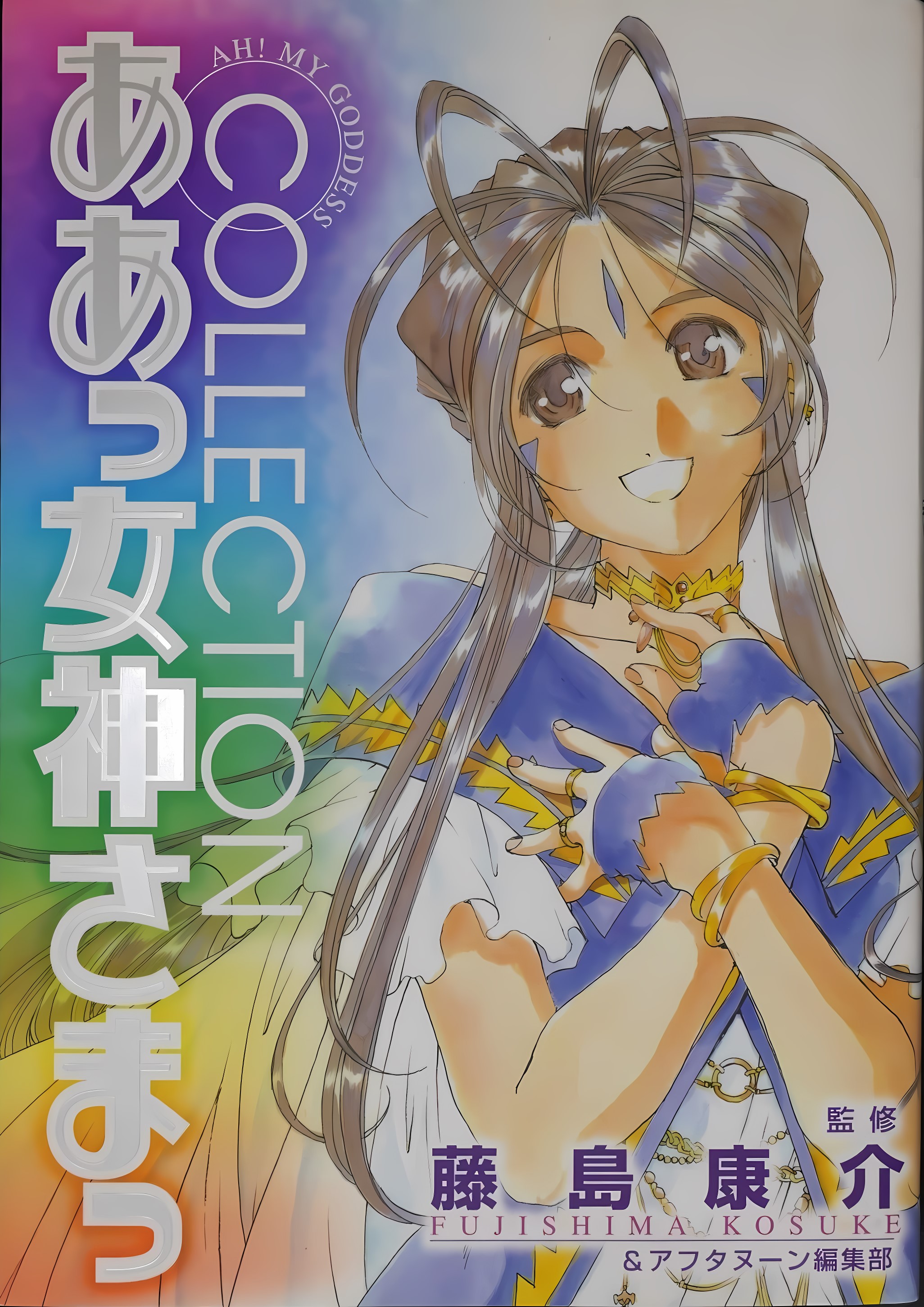 Ah! My Goddess Collection | Oh My Goddess | Fandom Ah! My Goddess Collection | Oh My Goddess | Fandom