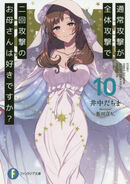Do You Love Your Mom and Her Two-Hit Multi-Target Attacks?/Light Novel 10