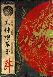 The Ōkami Official Complete Works' Japanese version cover.