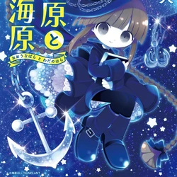 Wadanohara And The Great Blue Sea Okegom Wiki Fandom Start by marking wadanohara and the great blue sea as want to read the young witch wadanohara has just returned from a journey across the oceans, searching for a clue to her lost memories. wadanohara and the great blue sea