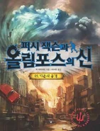 Percy Jackson 9.jpg (42 KB) Korean Cover for The Last Olympian Part 1