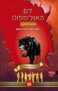 Blood-Of-Olympus-Hebrew-Cover