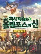 Percy Jackson 10.jpg (49 KB) Korean Cover for The Last Olympian Part 2