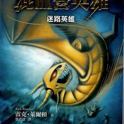 The Lost Hero Riordan Wiki Fandom The Lost Hero Riordan Wiki Fandom