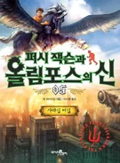Percy Jackson 5.jpg (39 KB) Korean Cover for The Titan's Curse Part 1