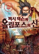 Korean Cover for The Lightning Thief Part 2