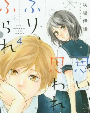 Volume 4 Omoi Omoware Furi Furare Wiki Fandom Nevertheless, i kinda enjoyed it. omoi omoware furi furare wiki fandom