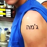 Gemma in Hebrew ג’מה on left shoulder September 5, 2012