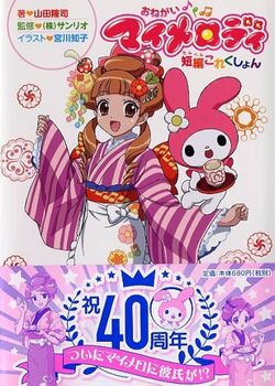 Onegai My Melody Tanpen Collection | Onegai my melody Wiki