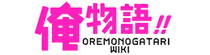 Ore Monogatari Wiki