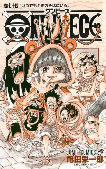 ONE PIECE 巻74 (いつでもキミのそばにいる)