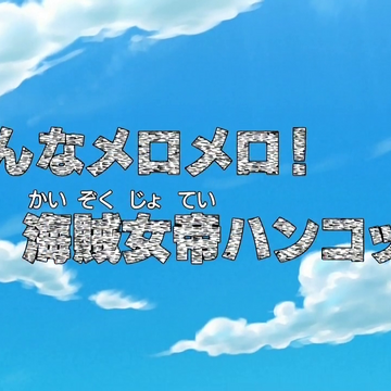 Episode 410 One Piece Wiki Fandom Episode 410 One Piece Wiki Fandom