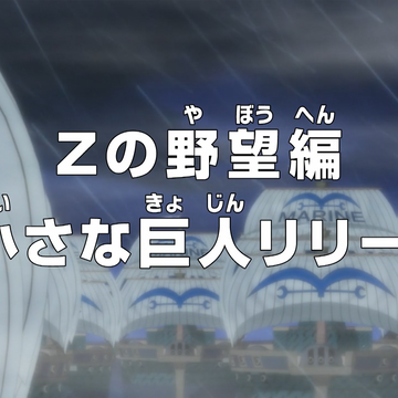 Episode 575 One Piece Wiki Fandom Episode 575 One Piece Wiki Fandom