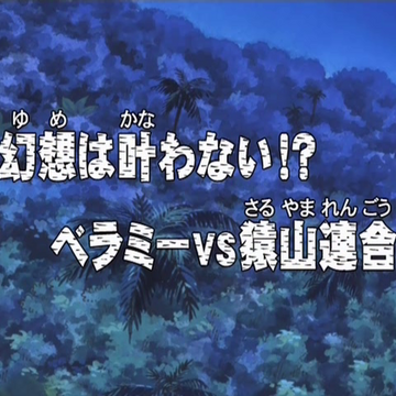 Episode 150 One Piece Wiki Fandom Episode 150 One Piece Wiki Fandom
