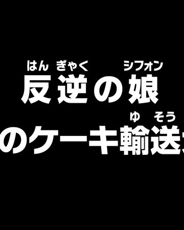 Episode 859 One Piece Wiki Fandom Episode 859 One Piece Wiki Fandom