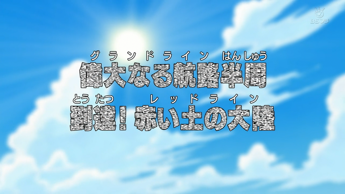 One Piece · Season 11 Episode 385 · Arriving at Halfway Through the Grand  Line! The Red Line - Plex