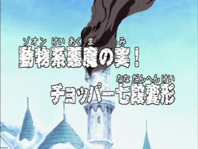 Episode One Piece Wiki Fandom Episode One Piece Wiki Fandom