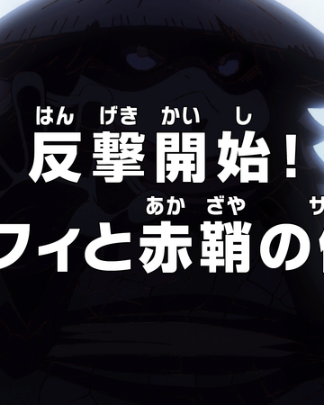 Episode 948 One Piece Wiki Fandom Episode 948 One Piece Wiki Fandom