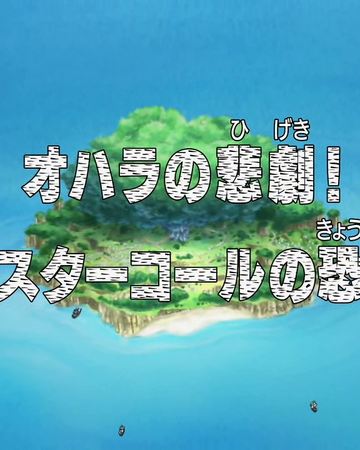 Episode 277 One Piece Wiki Fandom Episode 277 One Piece Wiki Fandom